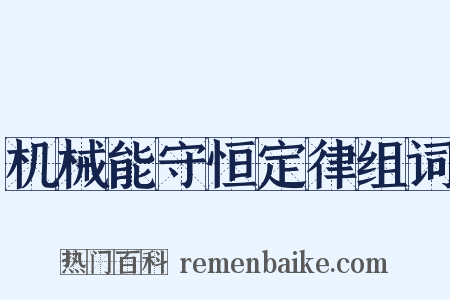 机械能守恒定律组词是什么意思的图片